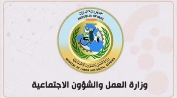 موعد صرف الوجبة السابعة من الرعاية الاجتماعية بالعراق 2025 الوزارة تجيب 
